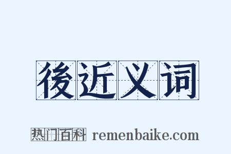 後近义词是什么意思的图片